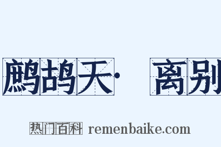 鹧鸪天·离别是什么意思的图片